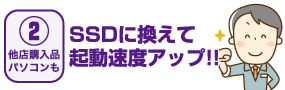 【02他店購入品パソコンも】SSDに換えて 起動速度アップ!!