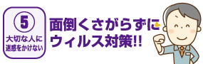 【05大切な人に迷惑を掛けない】面倒くさがらずに ウィルス対策!!