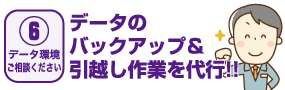 【06データ環境 ご相談ください】データのバックアップ＆引越し作業を代行!!