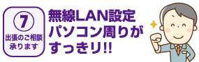 【07出張のご相談 承ります】無線LAN設定/パソコン周りがすっきり!!