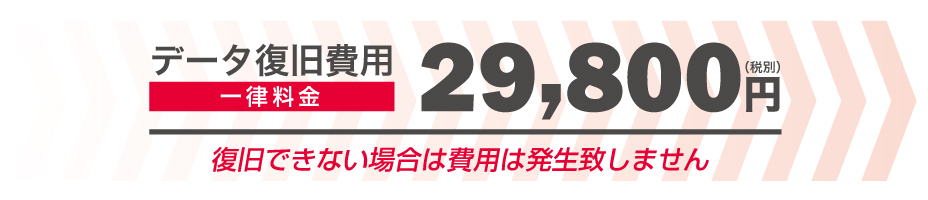 データ復旧費用【一律料金 28000円】