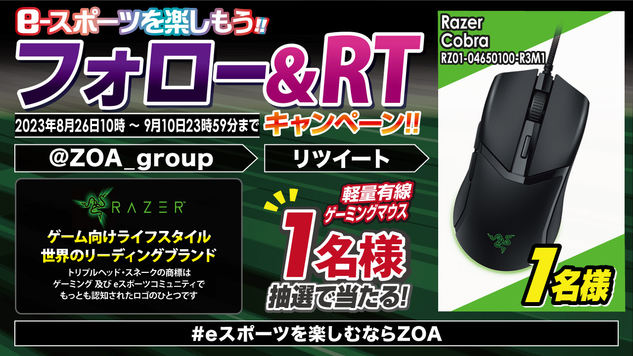 「eスポーツを楽しもう!!」Twitterフォロー&リツイートキャンペーン第94弾