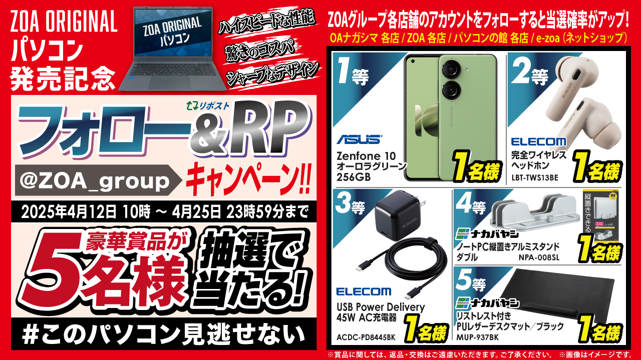 「ZOA ORIGINALパソコン発売記念」X(旧Twitter)フォロー&リポストキャンペーン第98弾